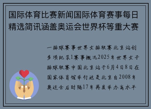 国际体育比赛新闻国际体育赛事每日精选简讯涵盖奥运会世界杯等重大赛事最新消息